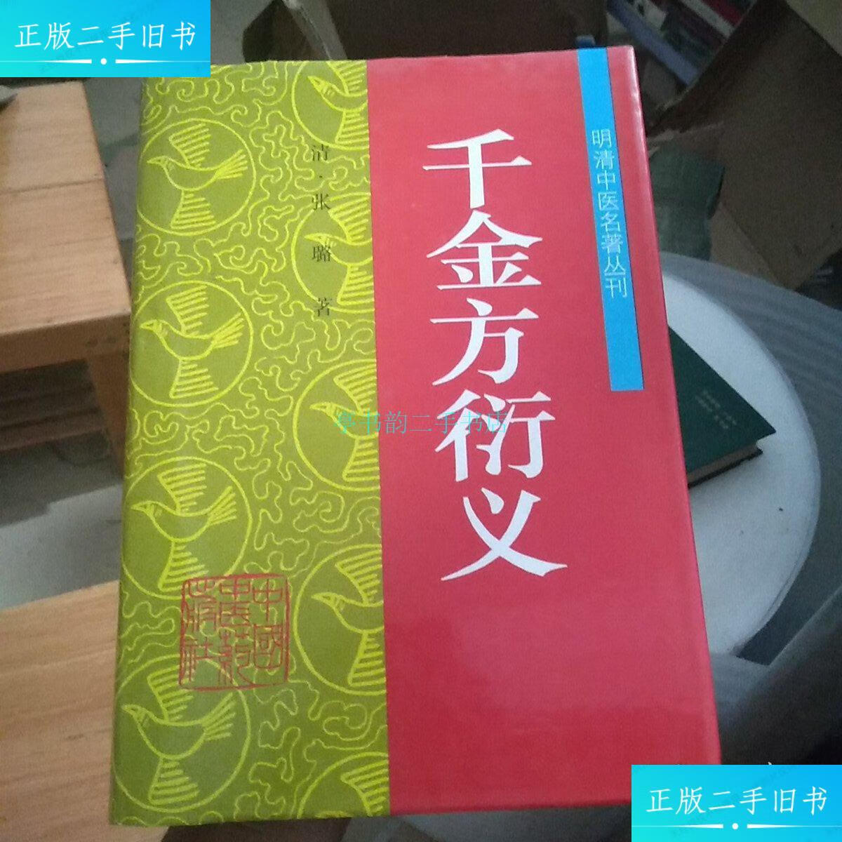 【二手9成新】千金方衍义(明清中医名著丛刊)(品相如图,售出不退不换)