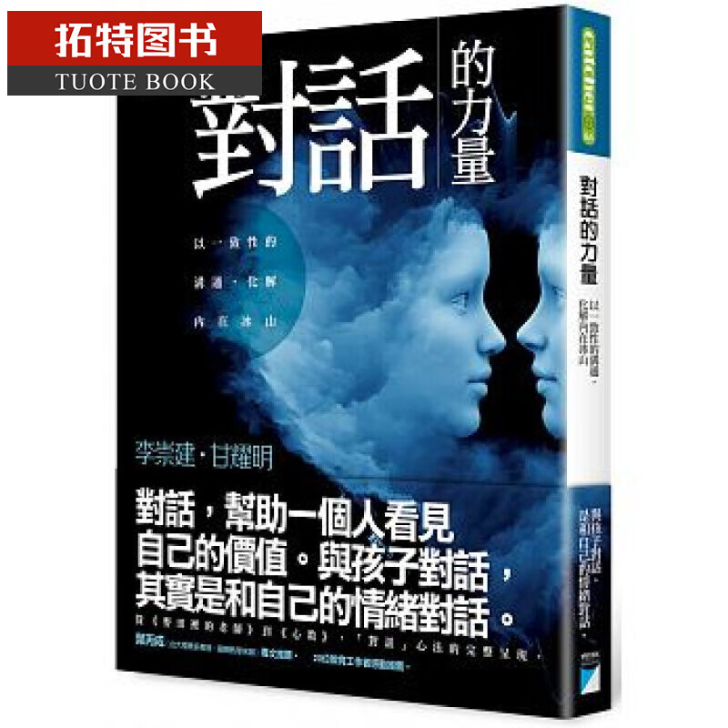 现货 李崇建 对话的力量 以一致性的沟通化解内在冰山 宝瓶出版 台版原版 处事沟通 港台图书