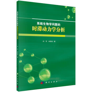 系统生物学问题的时滞动力学分析【正版图书】