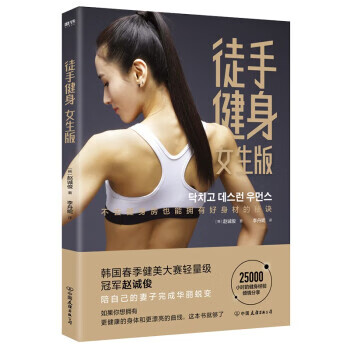 徒手健身：女生版 赵诚俊著,李舟妮【放心选购】