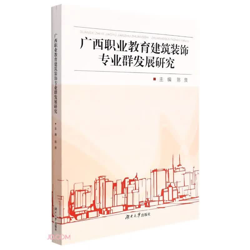 广西职业教育建筑装饰专业群发展研究