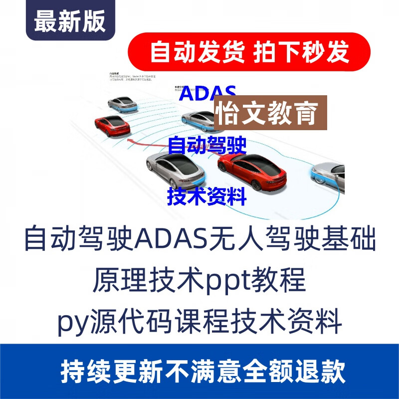 自动驾驶adas无人驾驶基础原理技术ppt教程py源代码课程技术资料