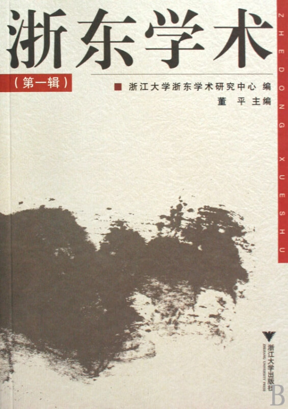 浙东学术(第1辑)