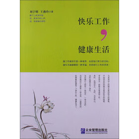快乐工作 健康生活 刘宇明,王燕玲【放心选购】