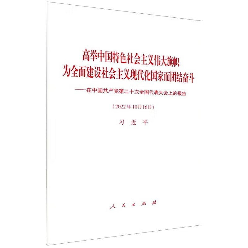 高举中国特色社会主义伟大旗帜 为全面建设社会主义现代化国家而团结