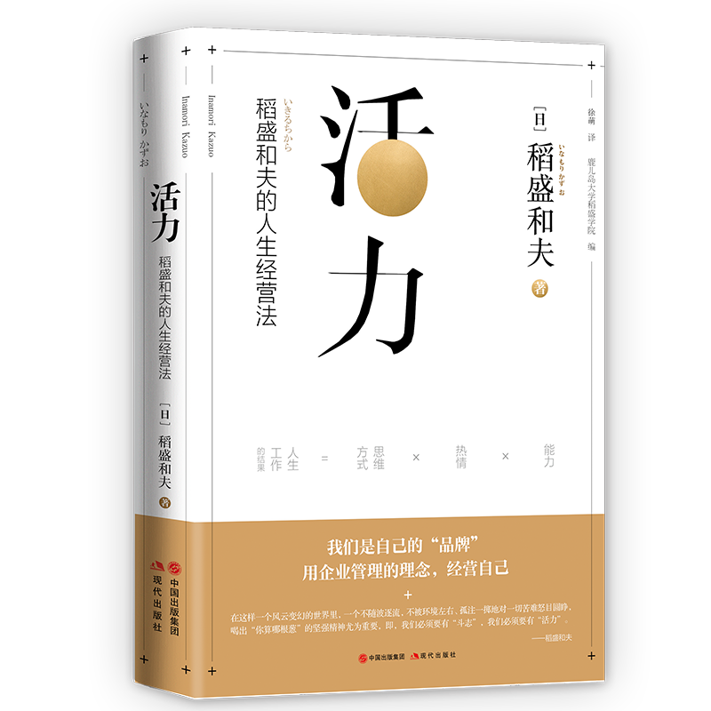 活力 稻盛和夫 管理 9787514370089
