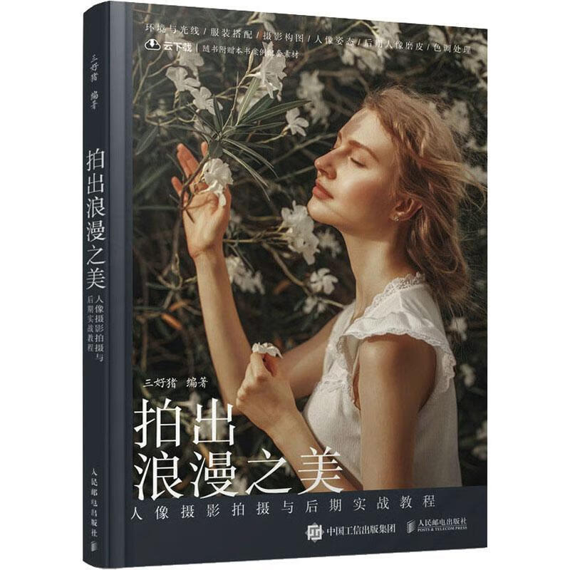 出浪漫之美 人像摄影摄与后期实战教程三好猪人民邮电出版社9787115582706 摄影书籍