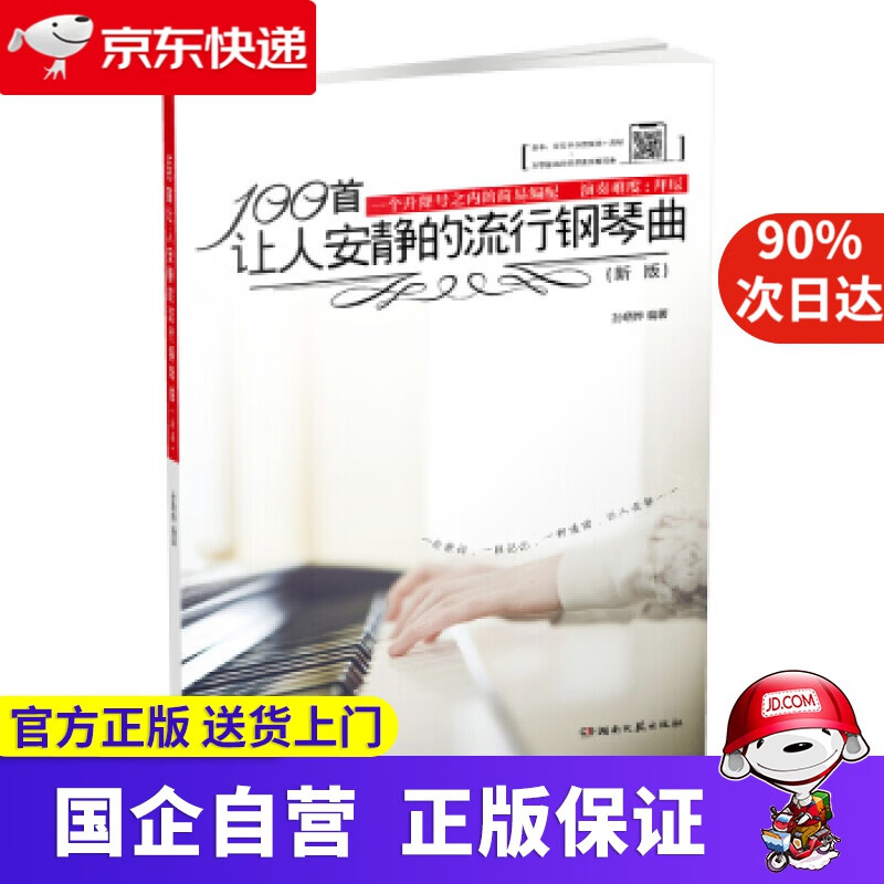 100首让人安静的流行钢琴曲 孙晓烨 著