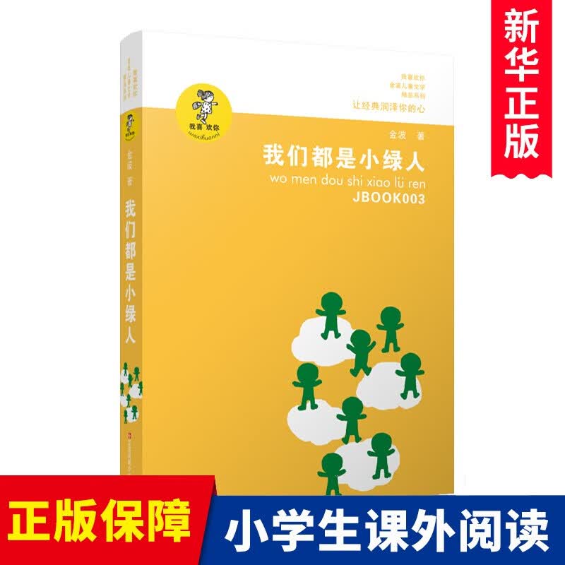 我们都是小绿人/我喜欢你金波儿童文学精品系列