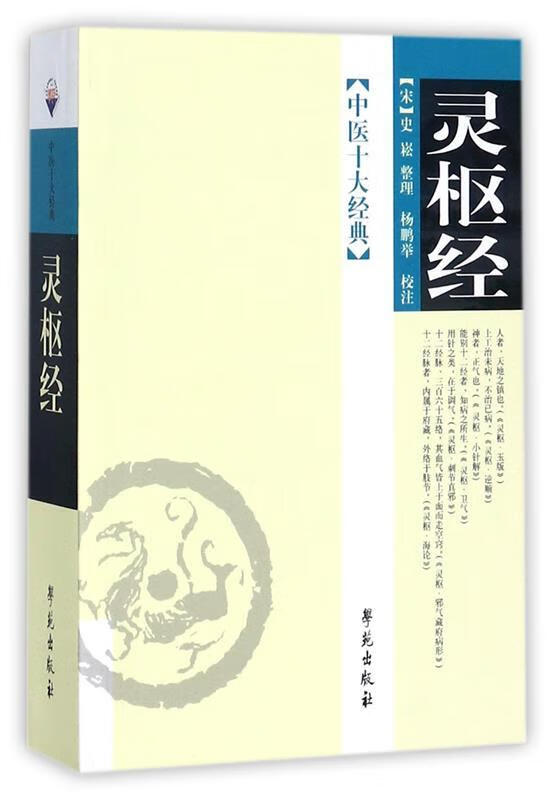 中医十大经典—灵枢经
