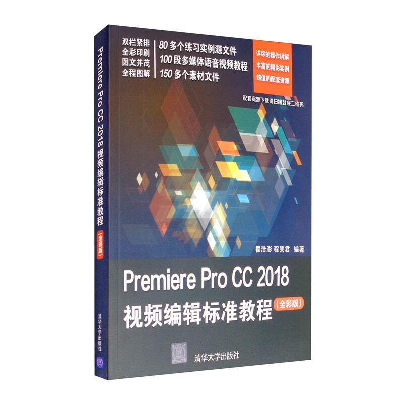 Premiere Pro CC 2018视频编辑标准教程（全彩版）