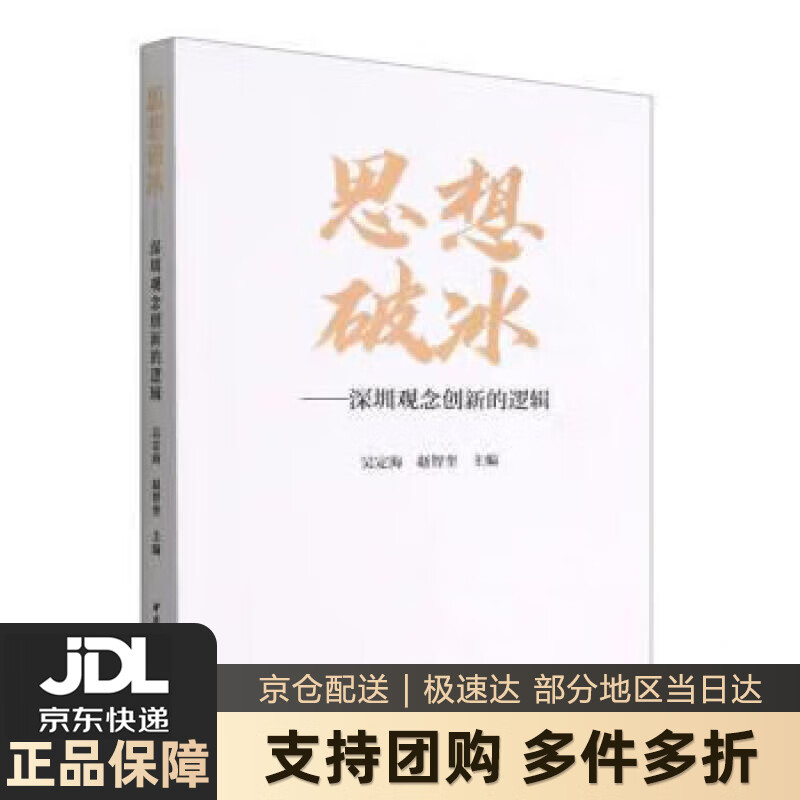 【新华书店 送货上门】思想破冰——深圳观念创新的逻辑