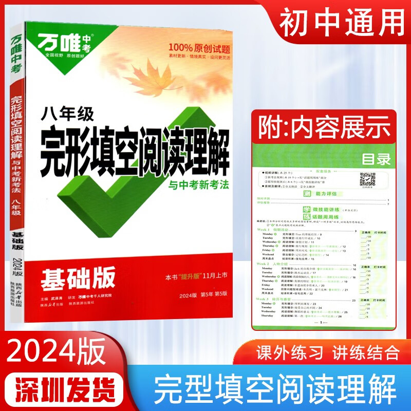 2024新版万唯中考专项训练总复习资料 完型填空阅读理解（八年级基础版）