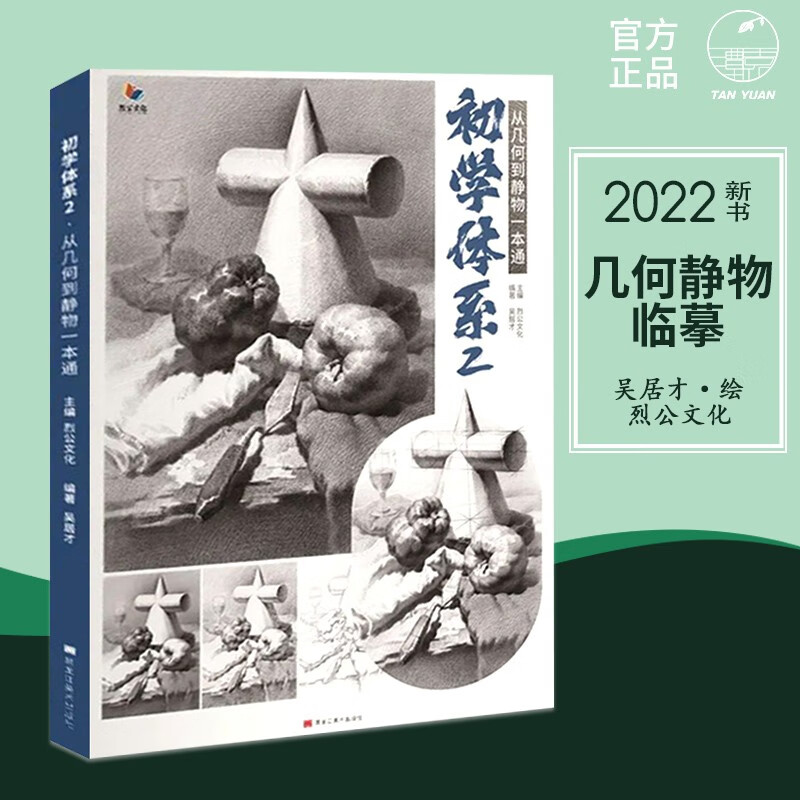 初学体系2从几何到静物一本通2022烈公文化吴居才几何素描静物构图透视绘画步骤基础进阶强化提升临摹范本 初学体系2从几何体到静物一本通