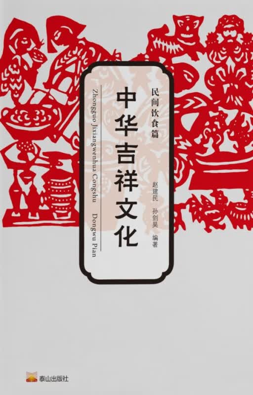 中华吉祥文化·饮食卷