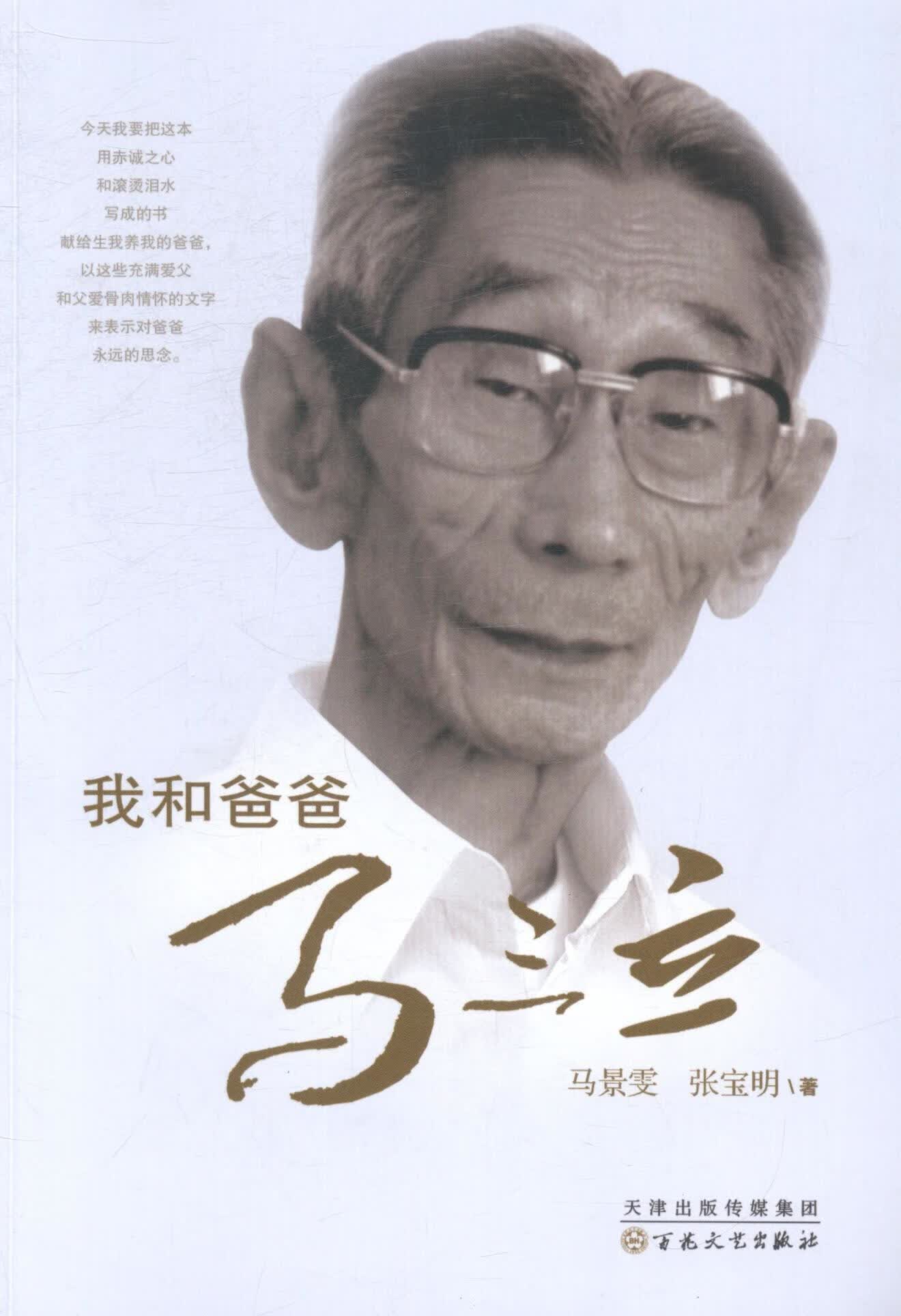 我和爸爸马三立/马景雯/传记/9787530664322