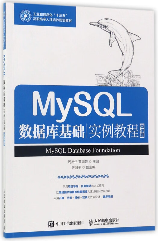 MySQL数据库基础实例教程(微课版工业和信息化十三五高职高专人才培养规划教材)