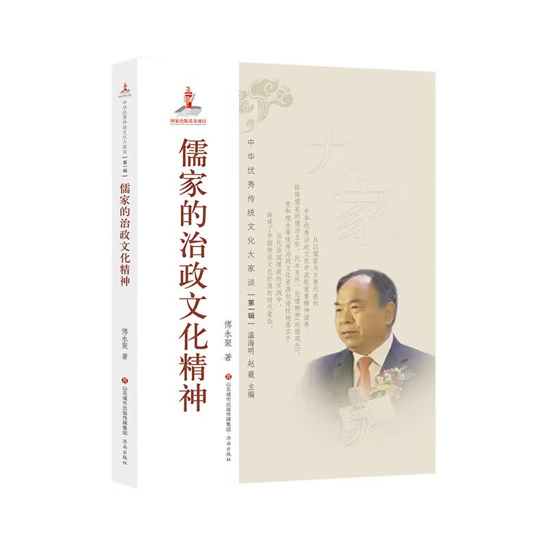 中华优秀传统文化大家谈·第一辑：儒家的治政文化精神
