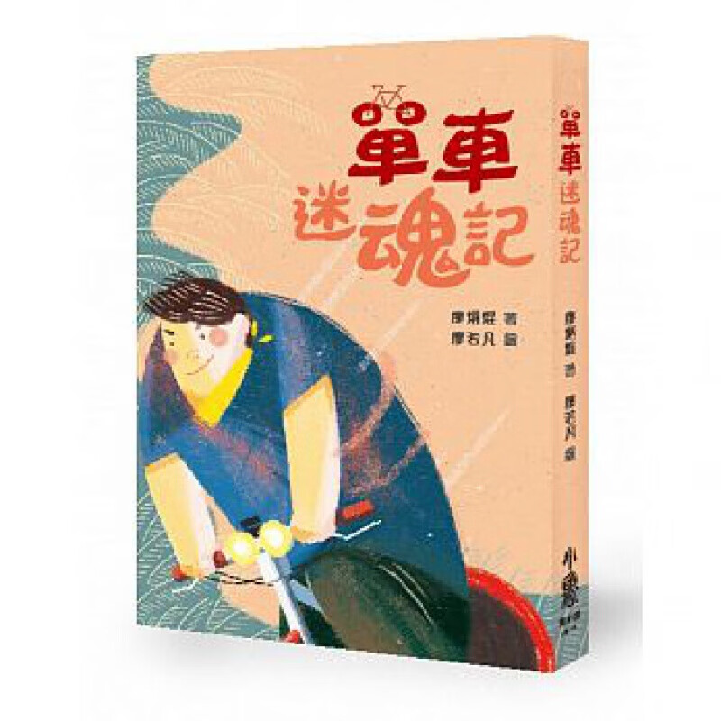 预订台版 单车迷魂记 结合情友情爱情揉合近年流行的单车壮游活动与沿海奇幻传说少儿趣味儿【下架】