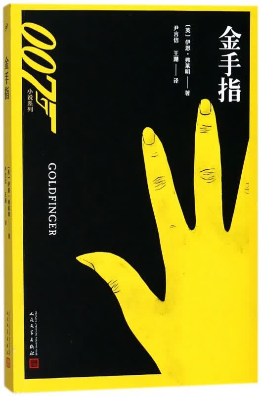 金手指/007小说系列