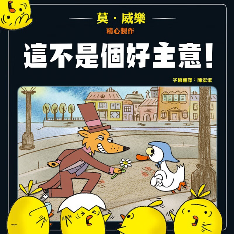 预订台版 这不是个好主意 满足孩子探索知识百科儿童故事少儿趣味人气插画绘本【下架】