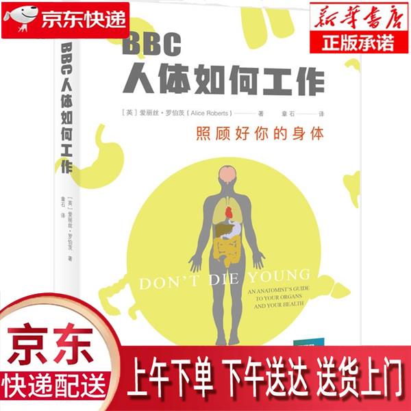 【新华正版畅销图书】BBC人体如何工作：照顾好你的身体 [英]爱丽丝·罗伯茨(AliceRobert