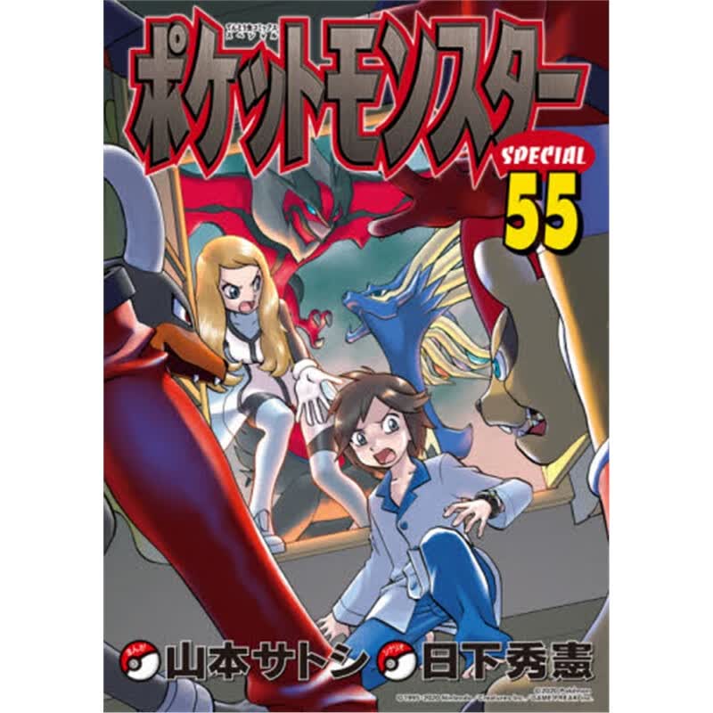 神奇宝贝Special 55 特装版