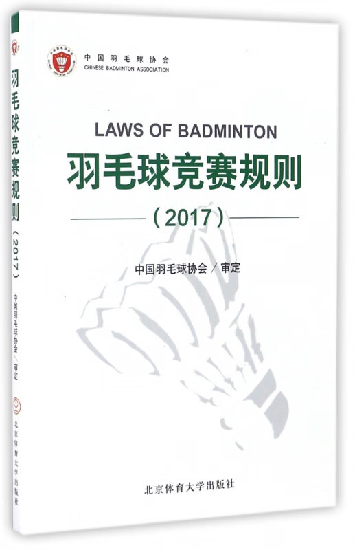 羽毛球竞赛规则(2017)
