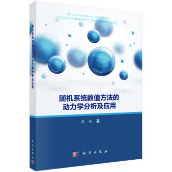 系统数值方法的动力学分析及应用