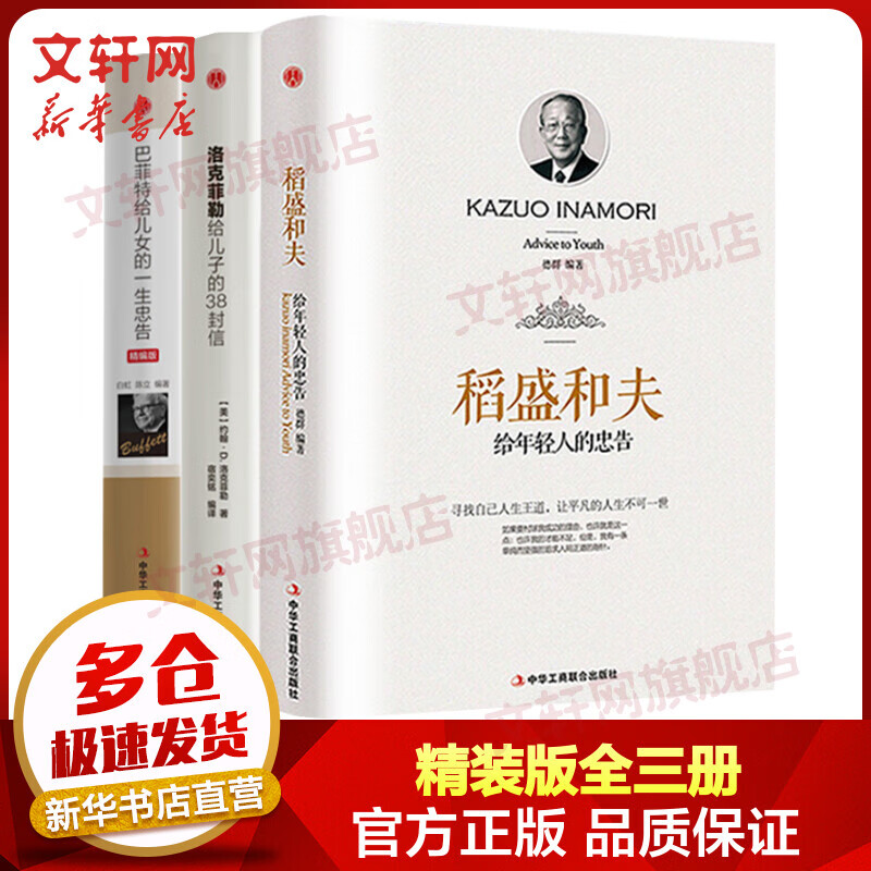 精装版全套3册 稻盛和夫给年轻人的忠告+巴菲特给女儿的一生忠告+洛克菲勒给儿子的38封信