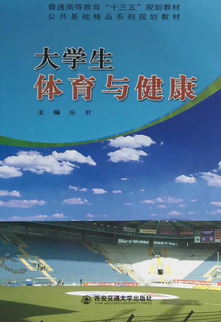 大学生体育与健康 岳君 西安交通大学出版社