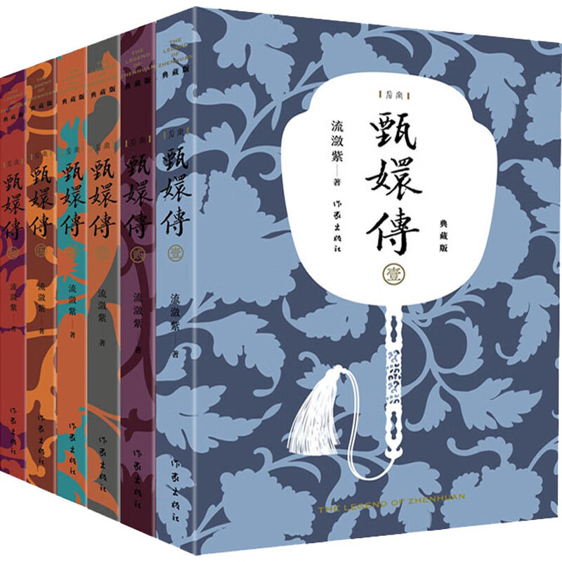 甄嬛传 典藏版(1-6) 流潋紫 著 中信书店