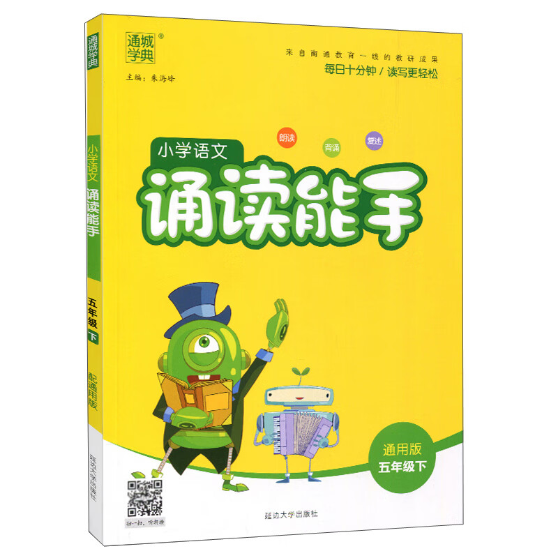 小学语文诵读能手（5下通用版）