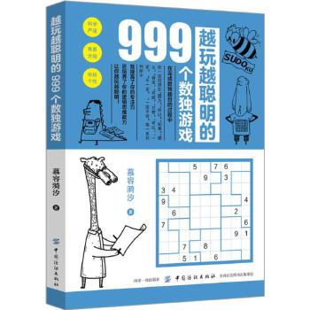 越玩越聪明的999个数独游戏 慕容漪汐