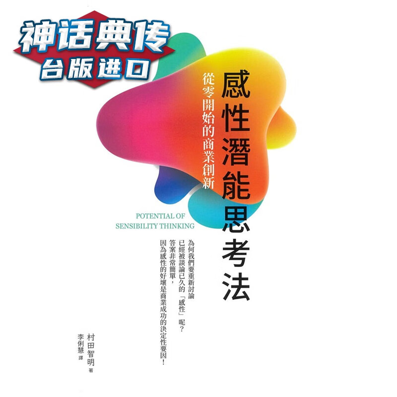 现货 感性潜能思考法：从零开始的商业创新 中卫书 村田智明台正版 原版 繁体中文版进口书 商业