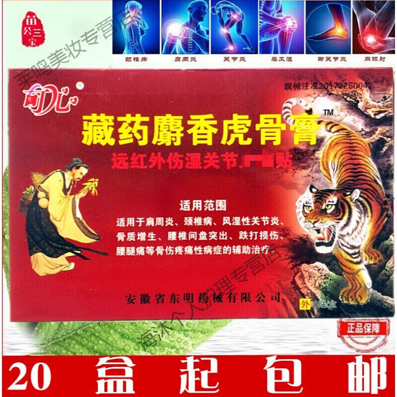 可心麝香虎骨膏远红外伤湿关节贴颈椎风湿腰腿黑膏贴20盒装