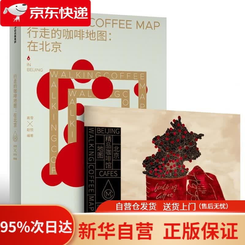 【新华书店正版】行走的咖啡地图 在北京 中信出版社 高雪赵悦 中信出版社 9787508694856