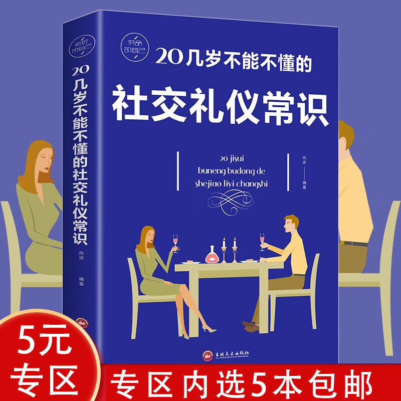 【5本包邮】 20几岁不能不懂的社交礼仪常识
