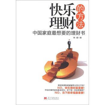 快乐理财的方法