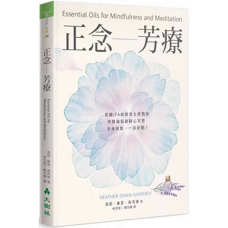 现货 区域 正念芳疗英国IFA前教育主席教你用精油协助静心冥想 大树林