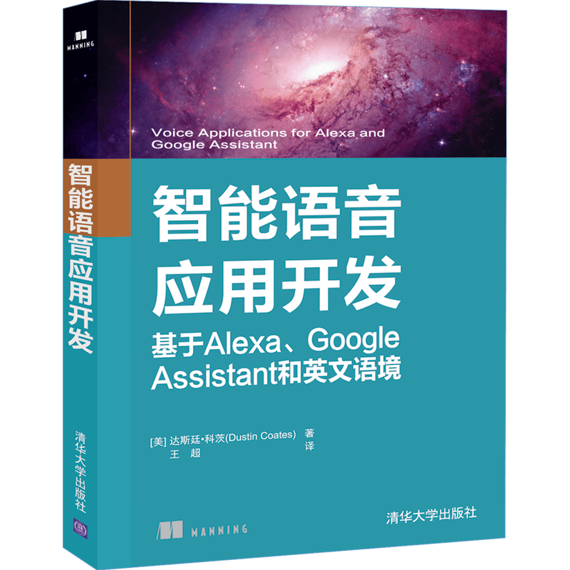 智能语音应用开发 基于Alexa、Google Assistant和英文语境
