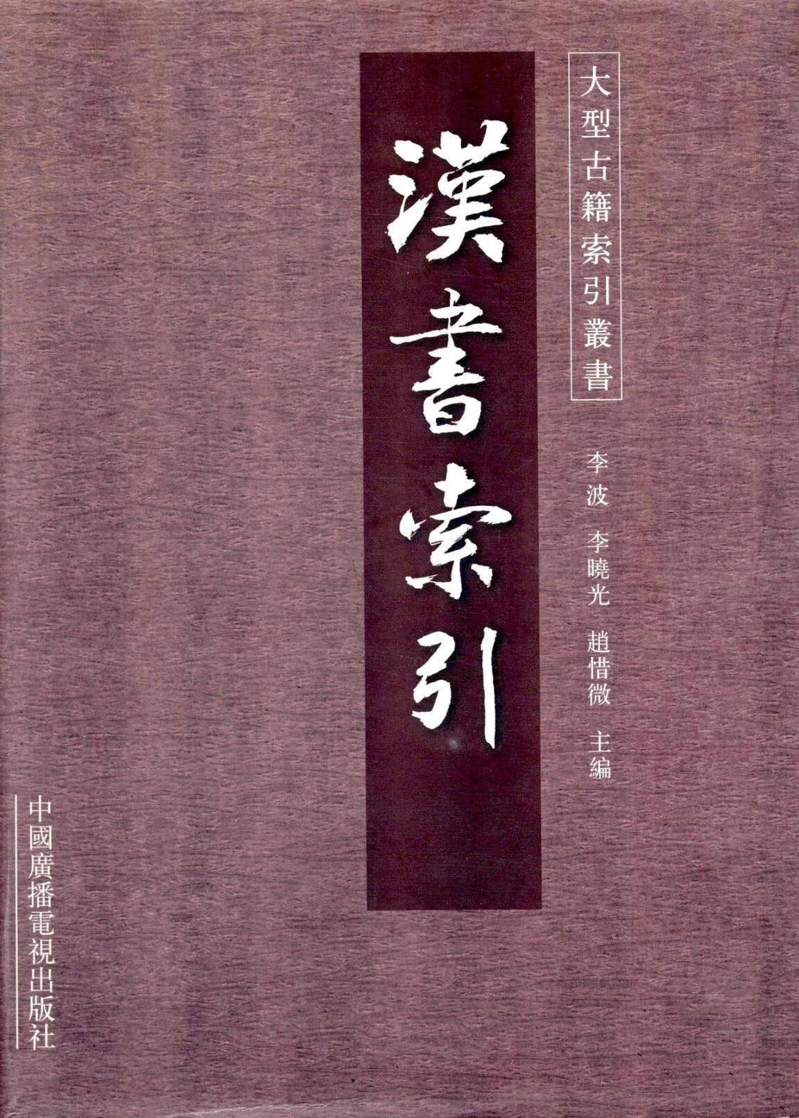 汉书索引 李波等 心理学 9787504337221