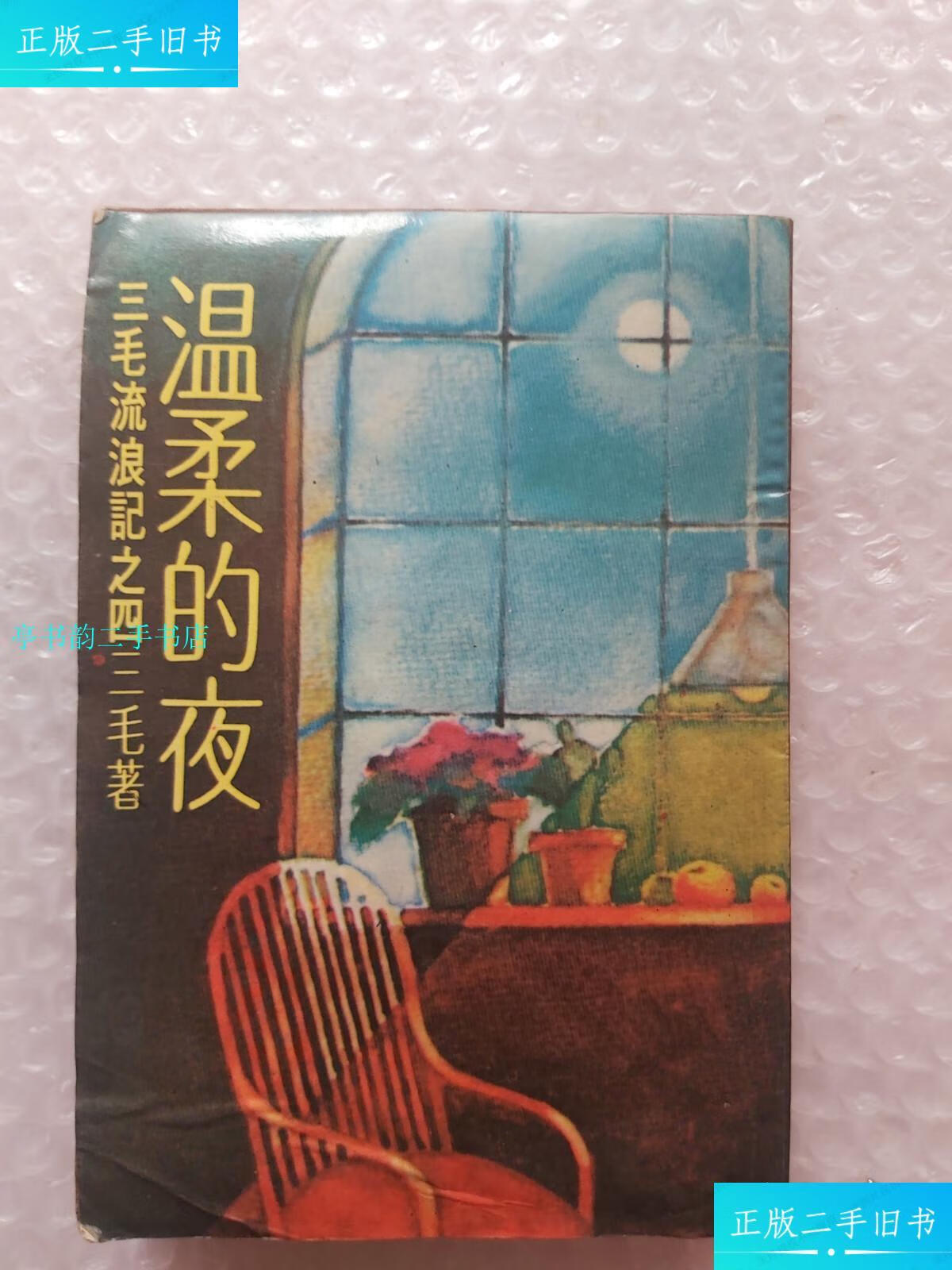 【二手9成新】温柔的夜1979年初版/三毛皇冠