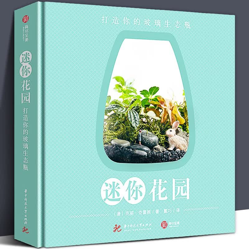 【精装现货】迷你花园：打造你的玻璃生态瓶 16款创意作品园艺师 手把手教传授生态玻璃瓶种植技巧
