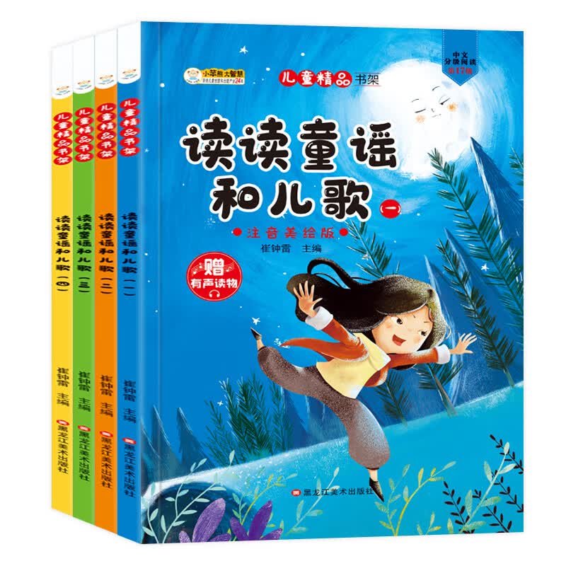小笨熊 一年级下册（全4册） 儿歌课外阅读 儿童经典书架 读读童谣和儿歌 彩图注音(中国环境标志产品 绿色印刷)