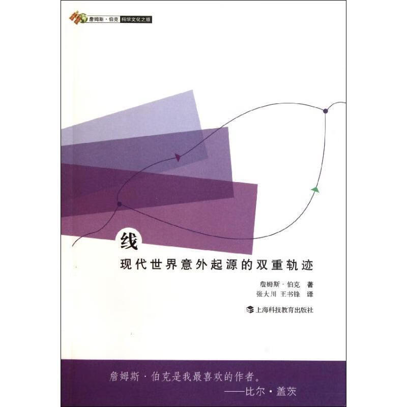 线:现代世界意外起源的双重轨迹 (英)詹姆斯？伯克 上海科技教育出版社