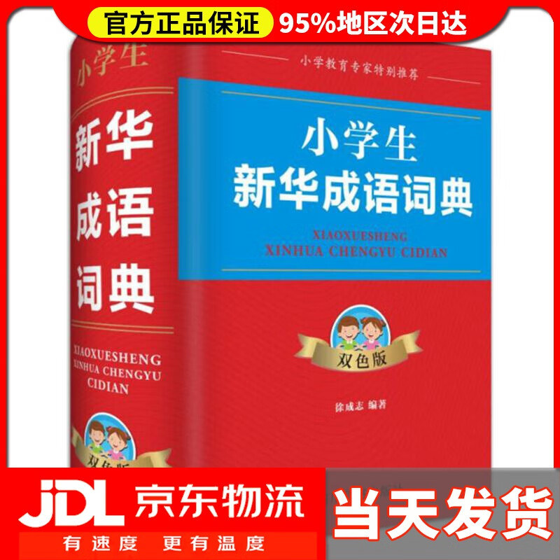 【 送货上门】小学生新华成语词典:双色版(收录成语近四千条,包含各个