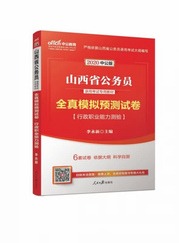 行政职业能力测验全真模拟预测试卷(2020中公版山西省公务员录用考试专用教材)