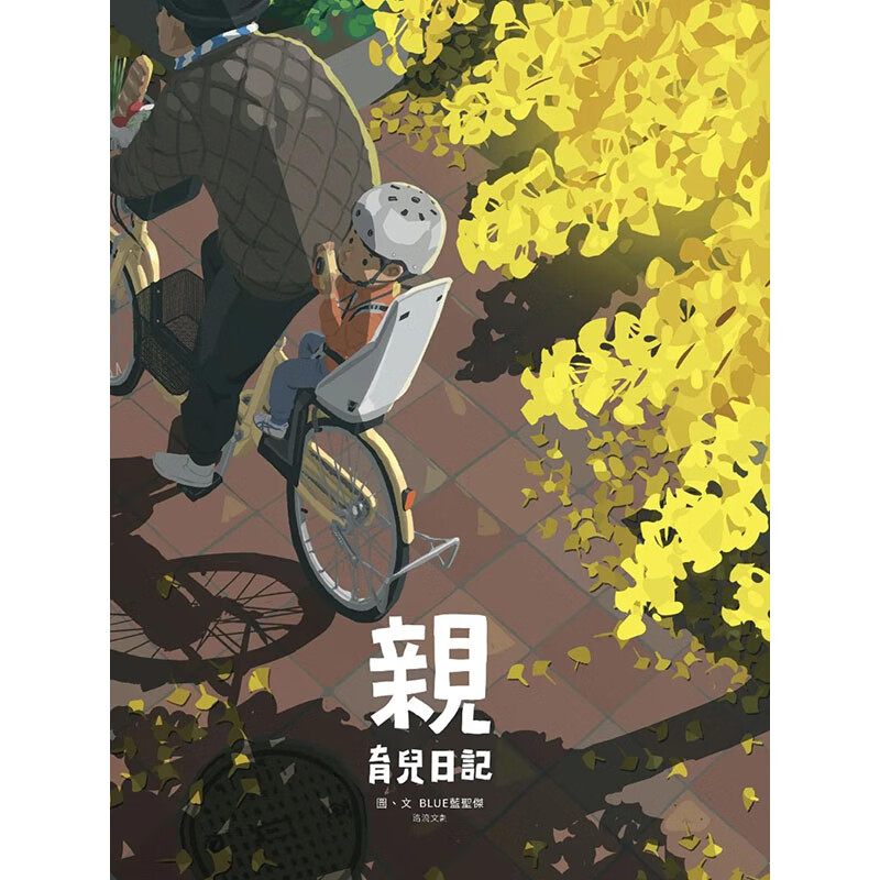 【现货】【翰德图书】亲:育儿日记 漫画 港台原版图书籍台版正版繁体