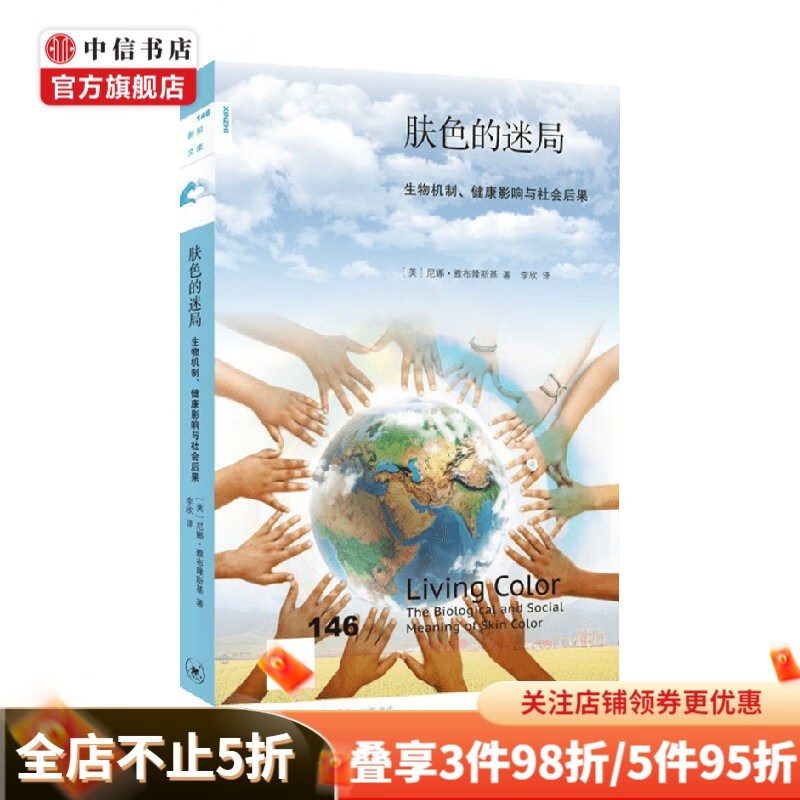 肤色的迷局 生物机制 健康影响与社会后果 尼娜·雅布隆斯基 著 文化
